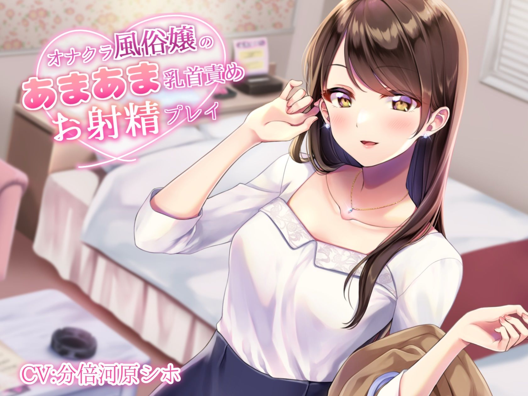 サンプル画像1:オナクラ風俗嬢のあまあま乳首責めお射精プレイ(甘師子チャンネル) [d_182469]