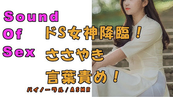 サンプル画像1:ノンフィクションSEXボイス！実録！ディスの極み女神再び！女神のささやき焦らし言葉責め！ASMR/バイノーラル/オナサポ/言葉責め/M男向け/催●音声/吐息(ヨルマガ！ -ASMR Night Life Media-) [d_182470]