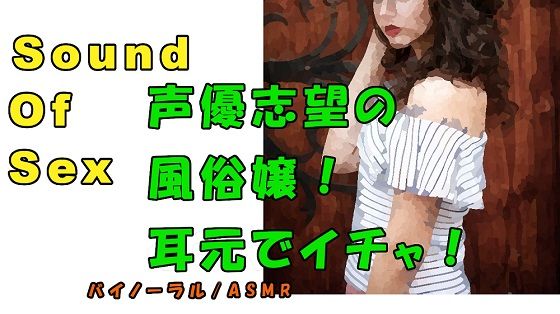 サンプル画像1:ノンフィクションSEXボイス！実録！声優志望の風俗嬢に責められ責め！？ ASMR/バイノーラル/オナサポ/言葉責め/M男向け/催●音声/アイドル/イチャイチャ(ヨルマガ！ -ASMR Night Life Media-) [d_182482]