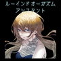ルーインドオーガズムアシスタント(Ruined Orgasm Assistant) d_182692のパッケージ画像 ルーインドオーガズムアシスタント(Ruined Orgasm Assistant) d_182692のパッケージ画像