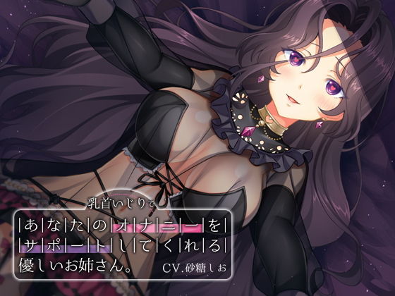 サンプル画像1:乳首いじりであなたのオナニーをサポートしてくれる優しいお姉さん(耳セレブ) [d_182731]