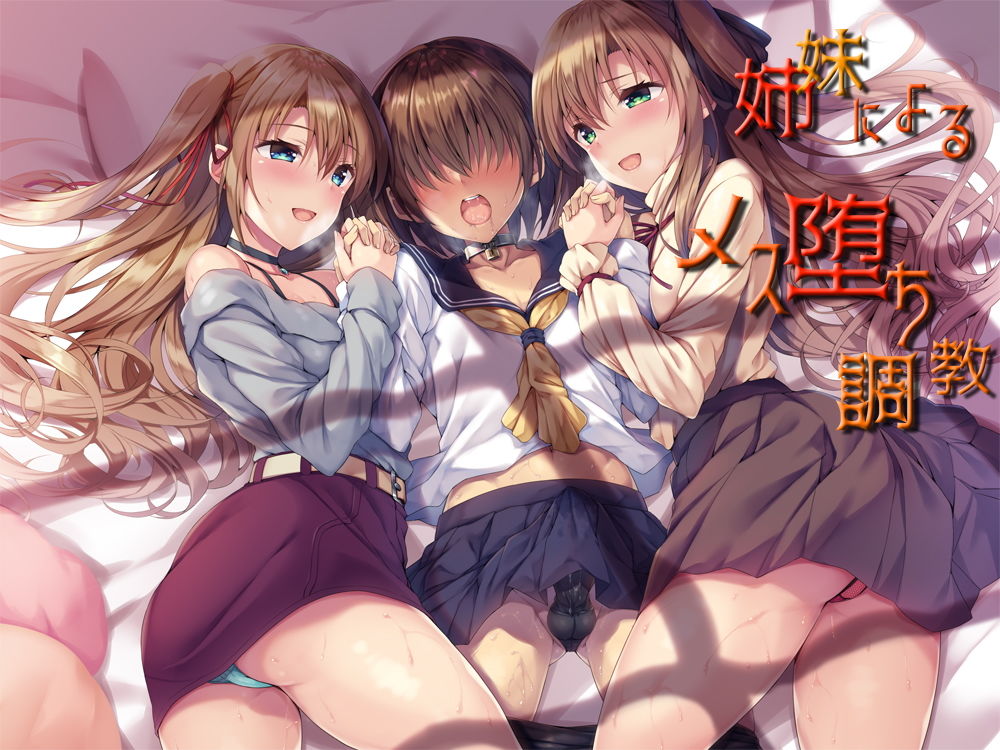 サンプル画像2:【バリューセット】姉妹による二人がけ催● 女装、男の娘、女体化、メスイキ欲張りセット(しりあるヒプノ) [d_182846]