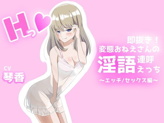 即抜き!変態おねえさんの淫語連呼えっち エッチ/セックス編のジャケット