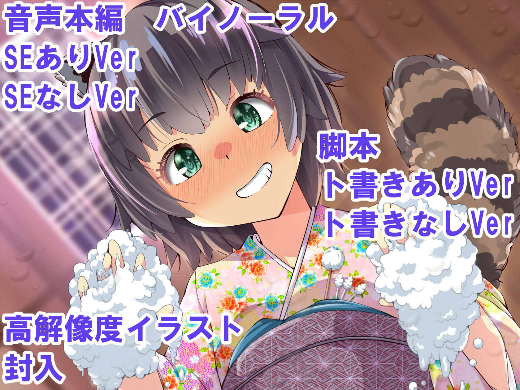 サンプル画像1:アライグマ薫の洗体マッサージ♪ 〜お耳掃除・洗体・添い寝の擬人部屋創月庵〜(創音) [d_182991]