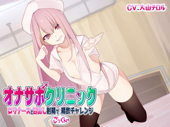 サンプル画像3:オナサポクリニック総集編3(シルトクレーテ) [d_183047]