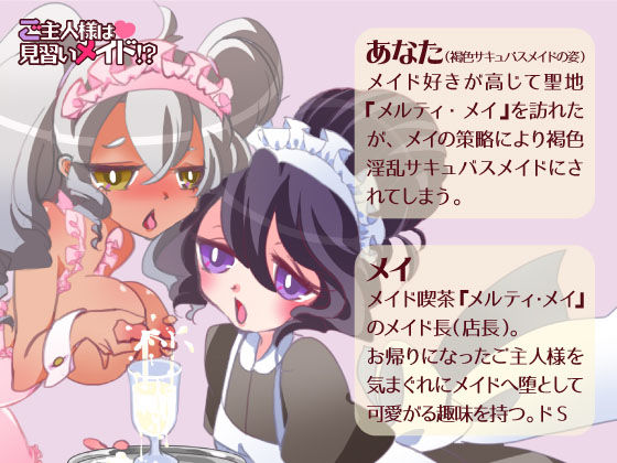 サンプル画像1:ご主人様は見習いメイド！？褐色サキュバスに堕とされてアヘアヘお給仕体験入店(百合虎魂) [d_183146]