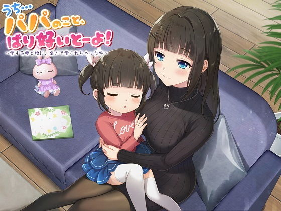 サンプル画像1:【ASMR】うち…パパのこと、ばり好いとーよ！〜愛する妻と娘に、全力で愛されちゃった件〜(ドッグイヤーカンパニー) [d_183502]