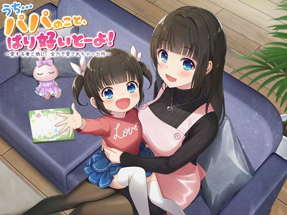 【ASMR】うち…パパのこと、ばり好いとーよ！〜愛する妻と娘に、全力で愛されちゃった件〜