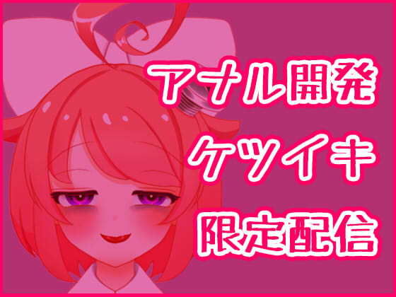 サンプル画像1:【3月】アナル開発ケツイキディルドオナニー生配信アーカイブ【ファンクラブ音声】(サンドバッグ実験施設) [d_183540]