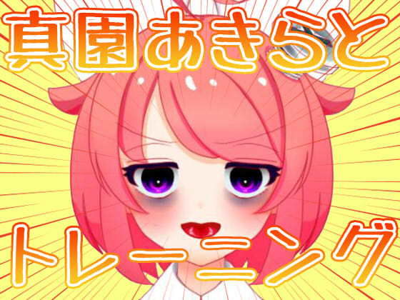 サンプル画像1:【3月】真園あきらとトレーニング【ファンクラブ音声】(サンドバッグ実験施設) [d_183541]