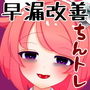 【4月】雑魚なご利用者様向けの真園あきらと早漏改善おちんちんトレーニング【ASMR】【ファンクラブ音声】 d_183543のパッケージ画像 【4月】雑魚なご利用者様向けの真園あきらと早漏改善おちんちんトレーニング【ASMR】【ファンクラブ音声】 d_183543のパッケージ画像