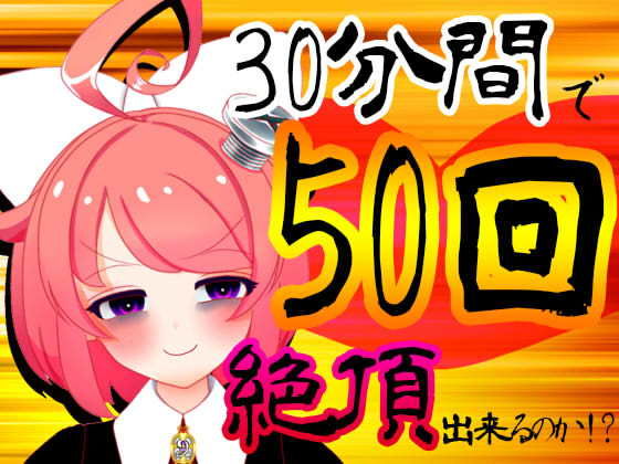 サンプル画像1:【5月】30分間で50回絶頂出来るのか！？チャレンジ！生配信アーカイブ【ファンクラブ音声】(サンドバッグ実験施設) [d_183544]