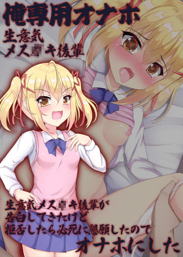 俺専用オナホ 生意気メス○キ後輩 生意気メス○キ後輩が告白してきたけど拒否したら必死に懇願したのでオナホにしたのサンプル画像 6