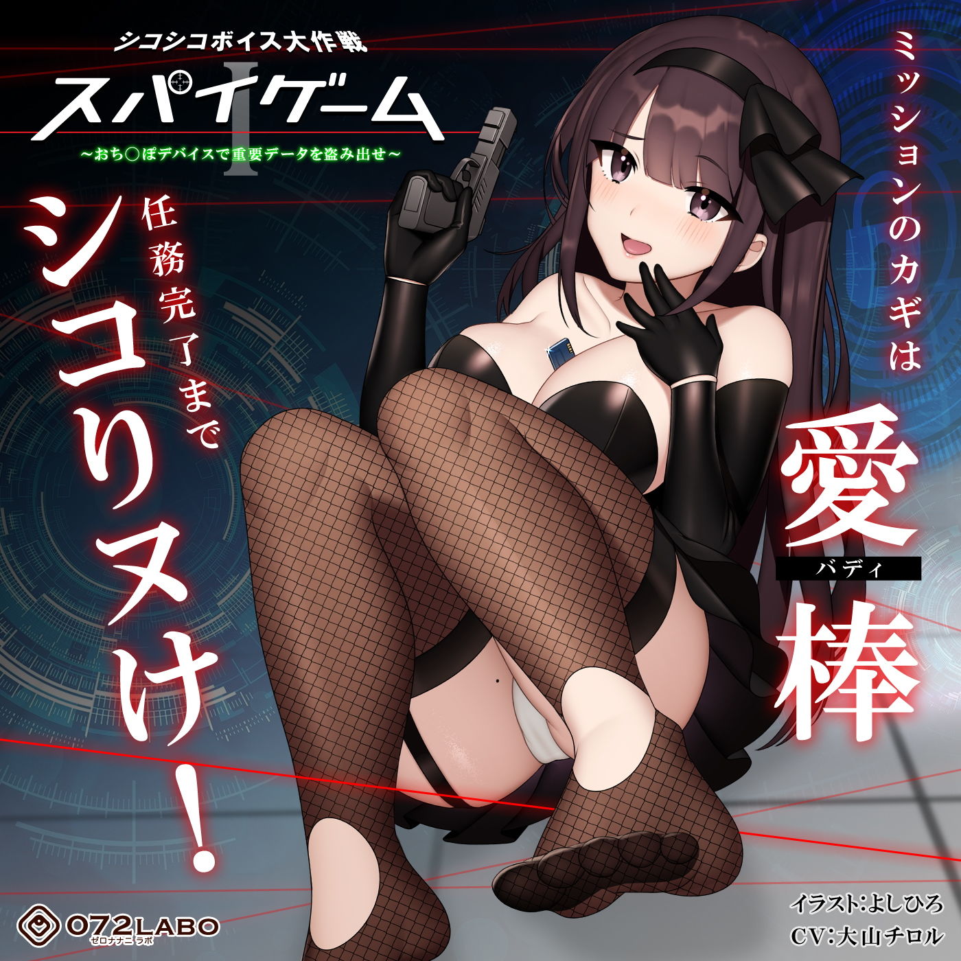 サンプル画像3:【ドーパミン分泌】シコシコボイス大作戦「スパイゲーム1」〜おち◯ぽデバイスで重要データを盗み出せ〜【音声で手コキ】(072LABO) [d_183915]