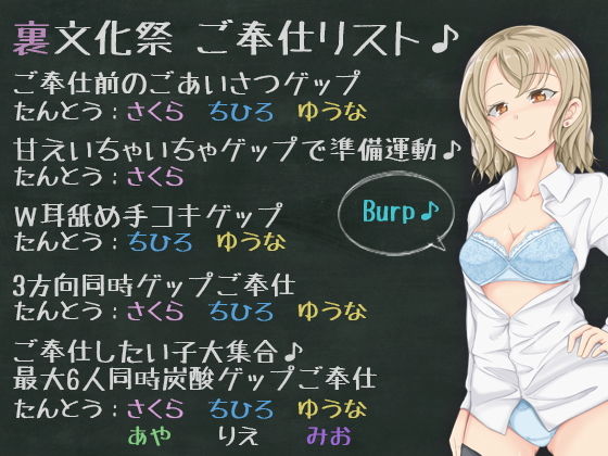 サンプル画像2:JKゲップパーティー♪JKに挟まれ囲まれ大量ゲップで最高級におもてなしされる裏文化祭(DL製作班) [d_183943]