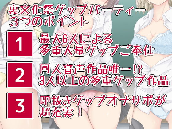 サンプル画像3:JKゲップパーティー♪JKに挟まれ囲まれ大量ゲップで最高級におもてなしされる裏文化祭(DL製作班) [d_183943]