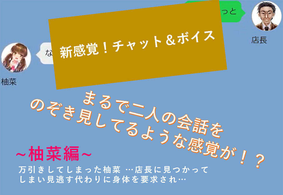 サンプル画像1:【新感覚！】ボイス＆チャット動画シリーズ 万引き少女 柚菜(mokyumokyu) [d_184236]