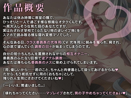 サンプル画像1:【マゾ向け男受け】オタクくんを生オナホにしてあげるね〜ふたなり委員長のマゾ穴奴●調教〜【バイノーラル】(Clubはにわり) [d_184256]