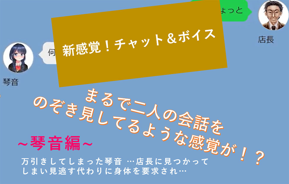 サンプル画像1:【新感覚！】ボイス＆チャット動画シリーズ 万引き少女 琴音(mokyumokyu) [d_184263]