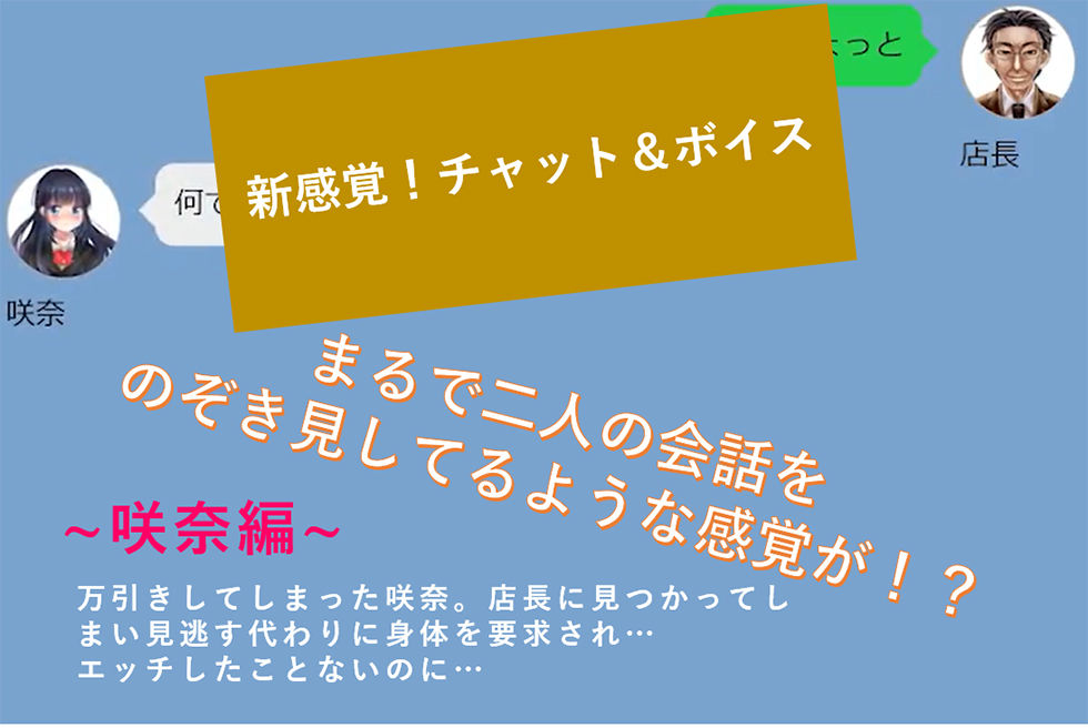 サンプル画像1:【新感覚！】ボイス＆チャット動画シリーズ 万引き少女 咲奈(mokyumokyu) [d_184264]