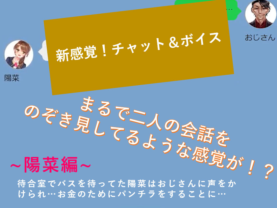 サンプル画像1:【新感覚！】ボイス＆チャット動画シリーズ バス待合室 陽菜(mokyumokyu) [d_184266]