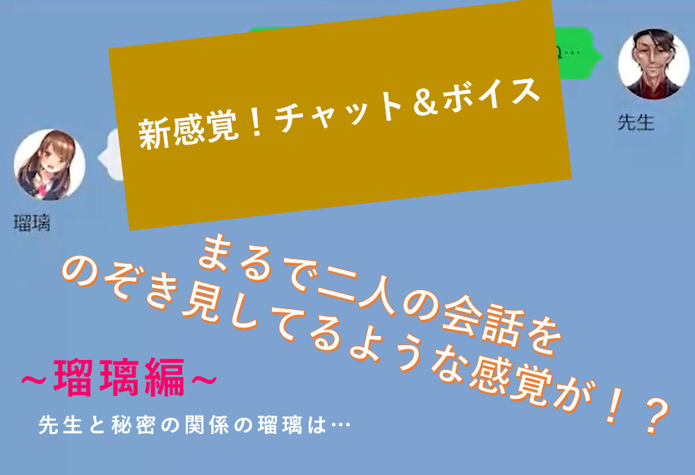 【無料】【新感覚!】ボイス&チャット動画シリーズ 先生と秘密の関係 瑠璃