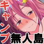 無人島で彼女と全裸キャンプ 〜焚火を焚いて、超密着寝袋囁きえっち〜 d_184327のパッケージ画像 無人島で彼女と全裸キャンプ 〜焚火を焚いて、超密着寝袋囁きえっち〜 d_184327のパッケージ画像