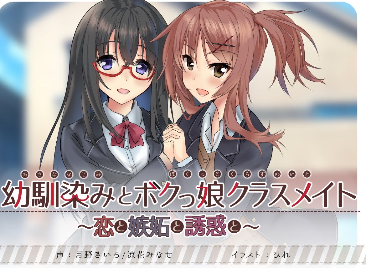 サンプル画像1:幼馴染みとボクっ娘クラスメイト〜恋と嫉妬と誘惑と〜【KU100バイノーラル・耳かき】(癒月華) [d_184383]