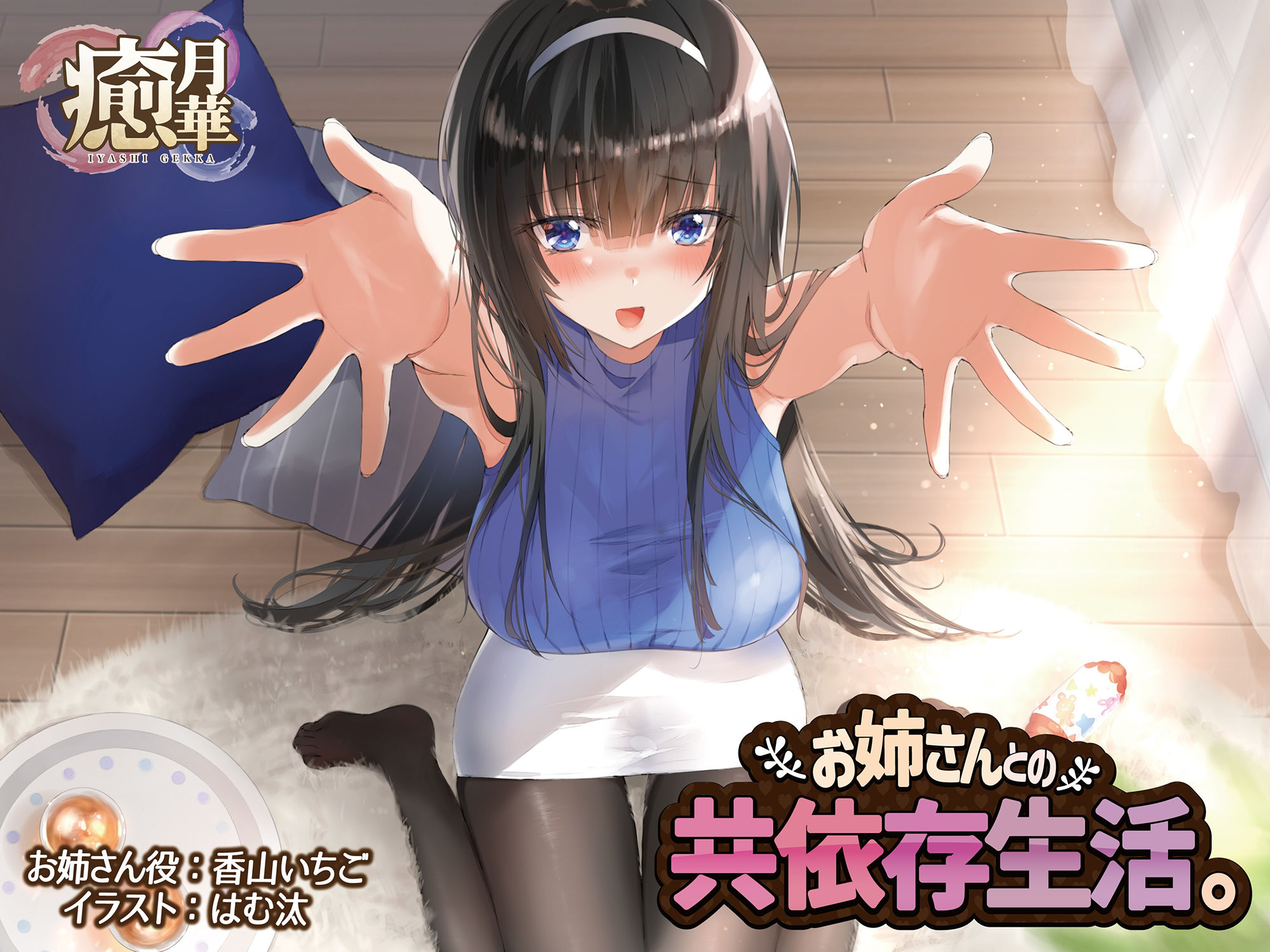 サンプル画像1:お姉さんとの共依存生活(癒月華) [d_184740]