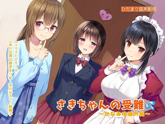さきちゃんの受難〜かなみゆ番外編