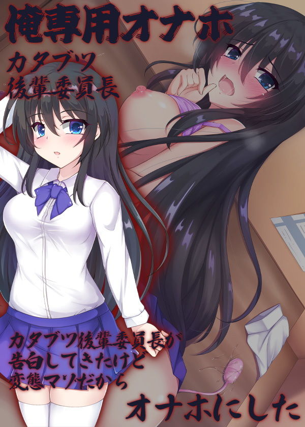 サンプル画像6:俺専用オナホ カタブツ後輩委員長 カタブツ後輩委員長が告白してきたけど変態マゾだからオナホにした(ケチャップ味のマヨネーズ) [d_185358]