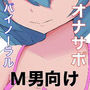 いじわるなダウナー系ロリっ娘にじっくりねっとりと焦らされて惨めに絞られるサイコロ式オナニーサポート d_185388のパッケージ画像 いじわるなダウナー系ロリっ娘にじっくりねっとりと焦らされて惨めに絞られるサイコロ式オナニーサポート d_185388のパッケージ画像