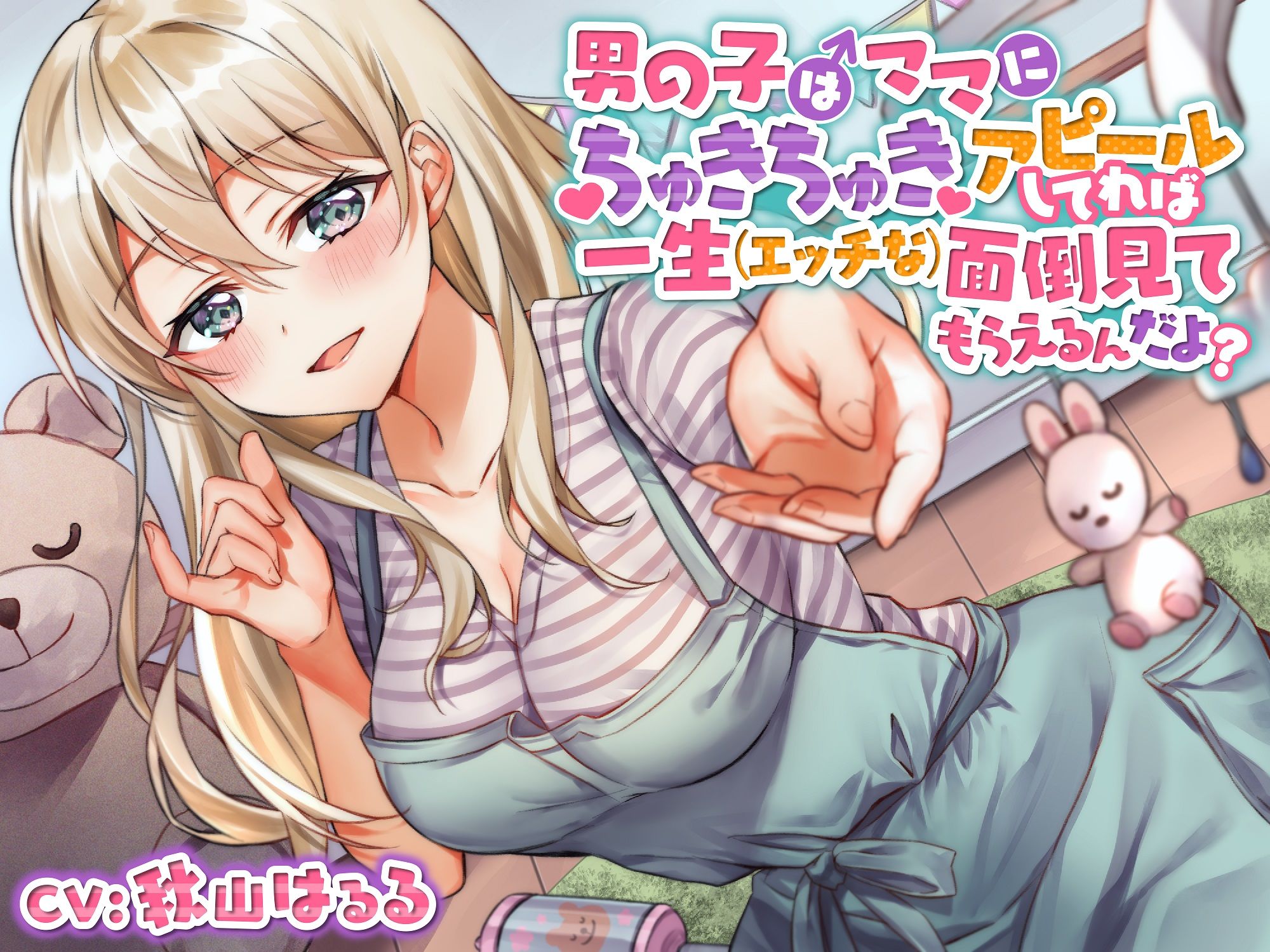 サンプル画像1:【ガラガラあそび】男の子はママにちゅきちゅきアピールしてれば一生 （エッチな） 面倒見てもらえるんだよ？(くらげランプ) [d_185467]