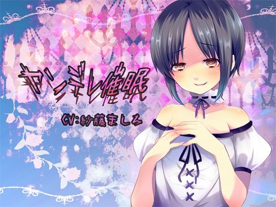 サンプル画像1:ヤンデレ●眠(フラワー症候群) [d_185998]