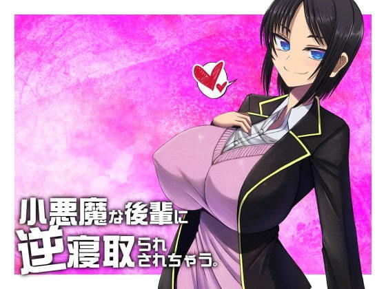 サンプル画像1:小悪魔な後輩に逆寝取られされちゃう【バイノーラル収録】(山田工房) [d_186023]