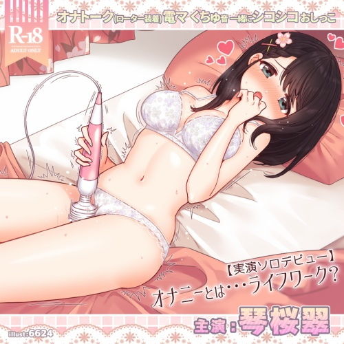 サンプル画像1:琴桜翠にとってオナニーとは…ライフワーク？？【実演ソロデビュー】(@sel_ple) [d_186324]