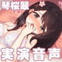 琴桜翠にとってオナニーとは…ライフワーク？？【実演ソロデビュー】