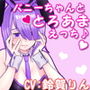 バニーちゃんととろあまえっち♪ d_186449のパッケージ画像 バニーちゃんととろあまえっち♪ d_186449のパッケージ画像