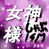 サンプル画像1:女神様しゃぶISM！(サークルシャーリート) [d_186494]