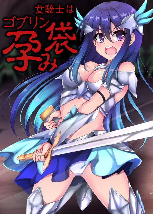 サンプル画像6:女騎士はゴブリン孕み袋(ケチャップ味のマヨネーズ) [d_186601]