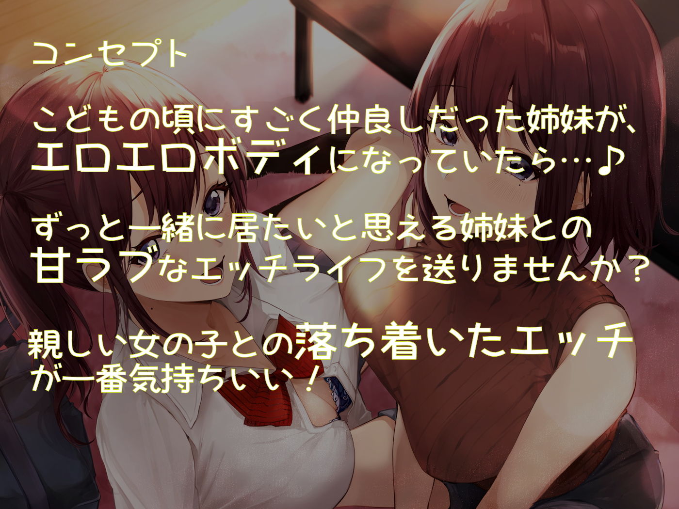 サンプル画像2:幼馴染み姉妹と甘ラブ再会エッチ♪(しゃーぷ) [d_186645]