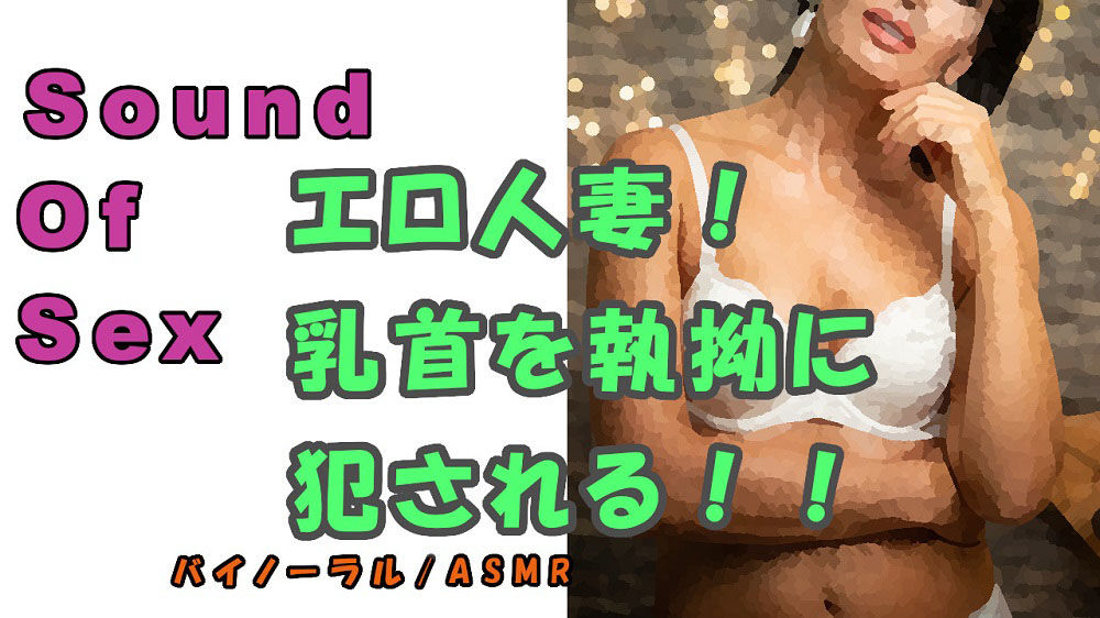 サンプル画像1:ノンフィクションSEXボイス！実録！〜エロイ人妻ガ乳首責メル！〜ドエロ痴女ノ執拗ナ責メニ耐エ続ケル夏〜2020 ASMR/バイノーラル/言葉責め/淫語/M男(ヨルマガ！ -ASMR Night Life Media-) [d_186681]