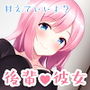 がんばりすぎのあなたが、後輩彼女に甘えて、癒してもらう音声。 d_186881のパッケージ画像 がんばりすぎのあなたが、後輩彼女に甘えて、癒してもらう音声。 d_186881のパッケージ画像