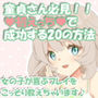 童貞さん必見!!初えっちで成功する20の方法〜女の子が喜ぶプレイをこっそり教えちゃいます♪〜 d_186938のパッケージ画像