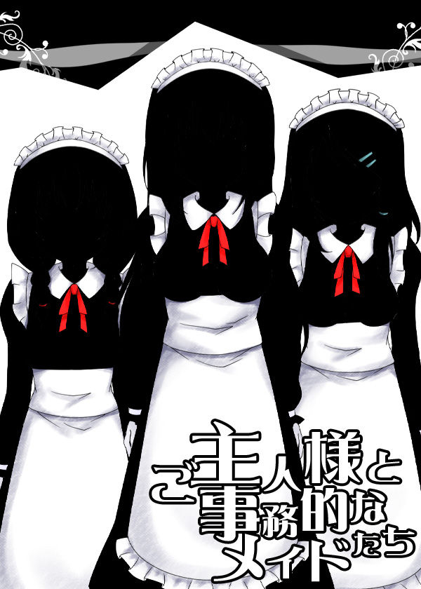 サンプル画像4:ご主人様と事務的なメイドたち(ケチャップ味のマヨネーズ) [d_187175]