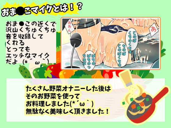 サンプル画像2:オトナの野菜生活！Gスポットに当たって潮吹き大事故！お野菜たっぷりツユだく！おま●こマイク！おしっこ【バイノーラル、実演音声、ASMR、フォーリーサウンド】(ぼっちえっちLAB) [d_187473]