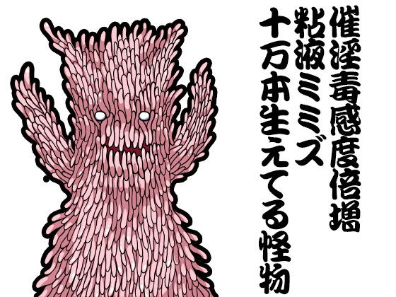 サンプル画像3:怪物防衛隊 凶悪エロ怪物犯罪対策部最前線突撃課生贄班はめ子(ケチャップ味のマヨネーズ) [d_187504]