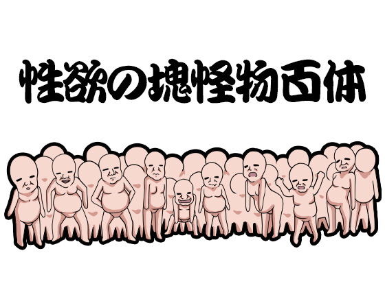 サンプル画像5:怪物防衛隊 凶悪エロ怪物犯罪対策部最前線突撃課生贄班はめ子(ケチャップ味のマヨネーズ) [d_187504]