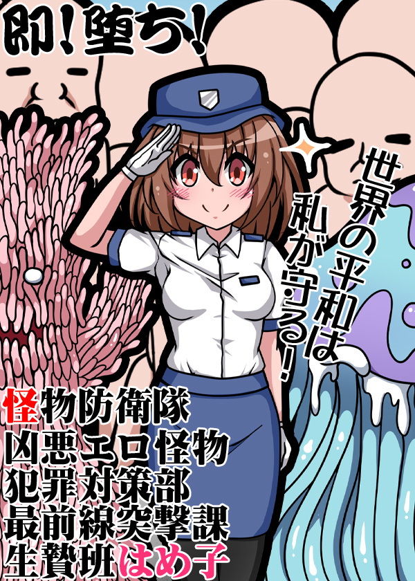 サンプル画像6:怪物防衛隊 凶悪エロ怪物犯罪対策部最前線突撃課生贄班はめ子(ケチャップ味のマヨネーズ) [d_187504]