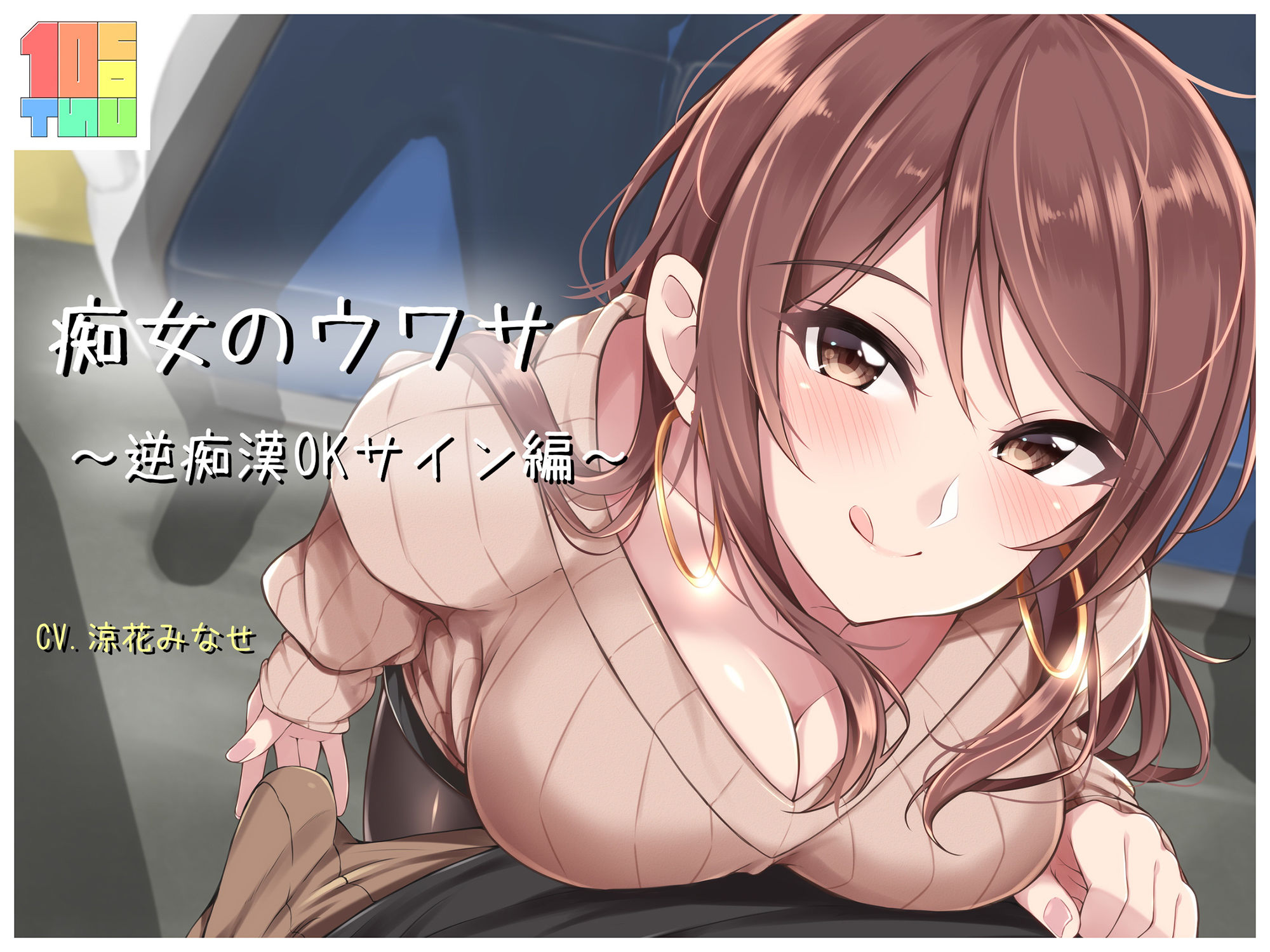 サンプル画像1:痴女のウワサ 〜逆痴●OKサイン編〜(てんかうんと) [d_187597]